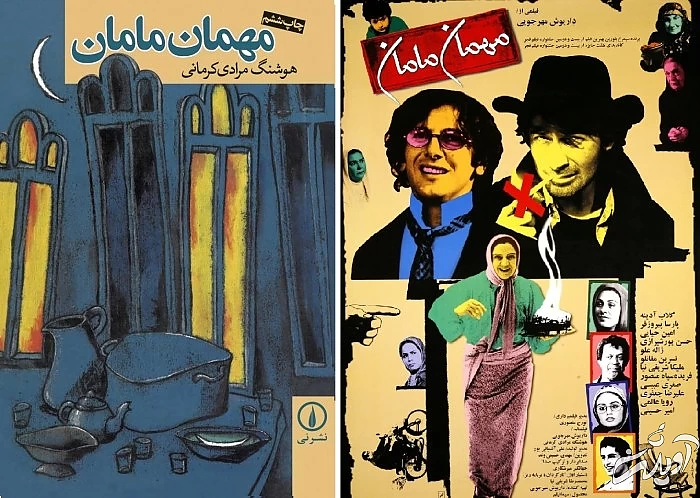 پوستر فیلم مهمان مامان